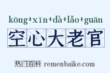 空心大老官是什么意思的图片